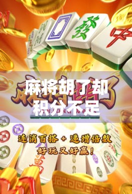 麻将胡了却积分不足?别慌!教你轻松化解输钱又输分的尴尬局面
