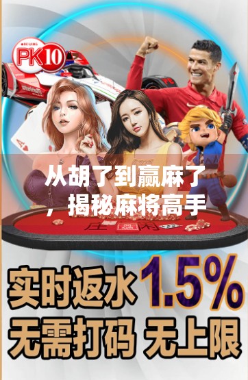 从胡了到赢麻了,揭秘麻将高手的5大PG技巧,新手也能秒变老手!