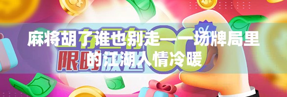 麻将胡了谁也别走—一场牌局里的江湖人情冷暖