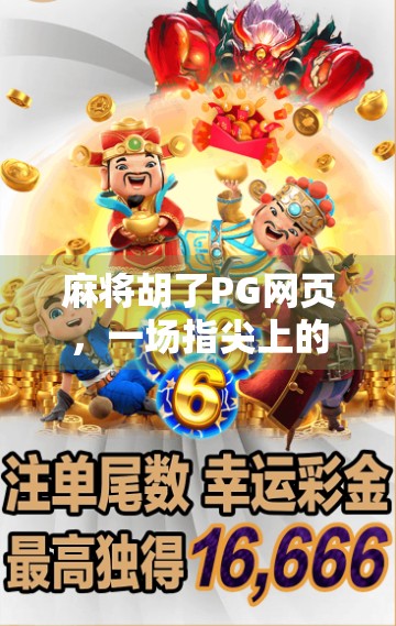 麻将胡了PG网页，一场指尖上的全民狂欢，为何它能火遍全网？