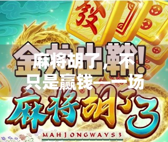 麻将胡了，不只是赢钱—一场智力与人性的博弈