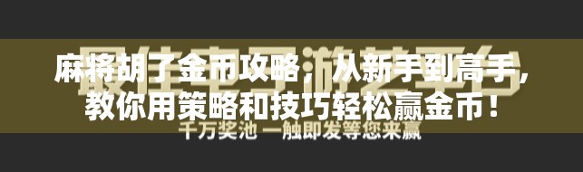 麻将胡了金币攻略，从新手到高手，教你用策略和技巧轻松赢金币！