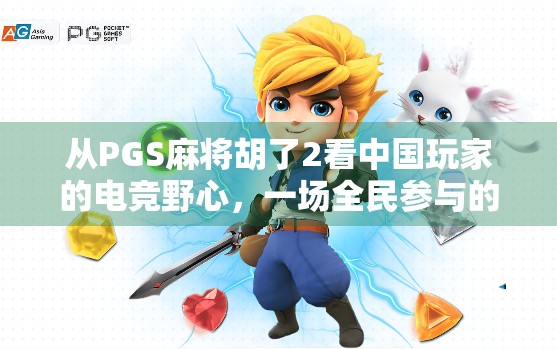 从PGS麻将胡了2看中国玩家的电竞野心,一场全民参与的数字文化狂欢