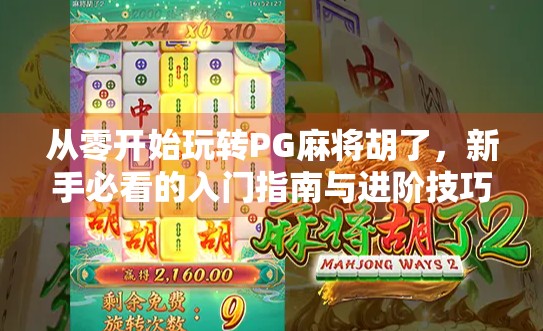 从零开始玩转PG麻将胡了，新手必看的入门指南与进阶技巧