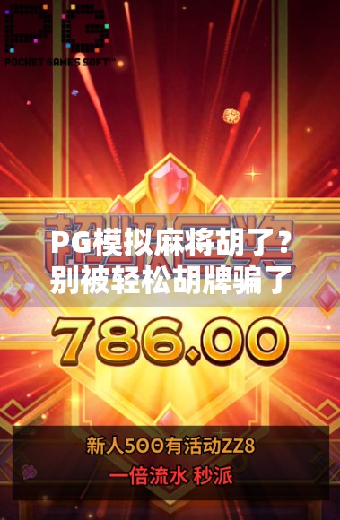 PG模拟麻将胡了？别被轻松胡牌骗了！这背后藏着多少套路和真相？