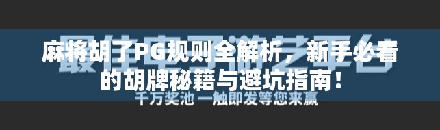 麻将胡了PG规则全解析，新手必看的胡牌秘籍与避坑指南！