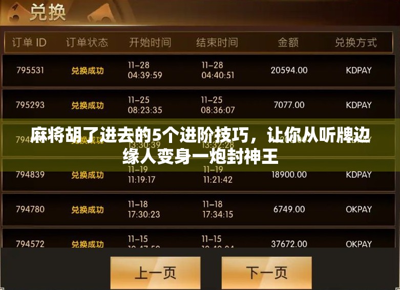 麻将胡了进去的5个进阶技巧，让你从听牌边缘人变身一炮封神王