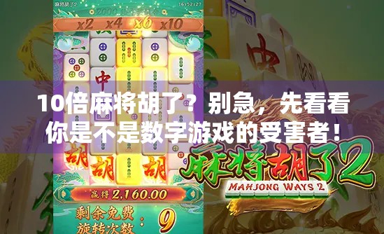 10倍麻将胡了？别急，先看看你是不是数字游戏的受害者！