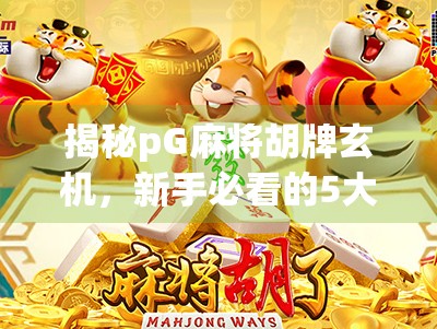揭秘pG麻将胡牌玄机，新手必看的5大规律，让你从听牌废柴变胡牌王者！