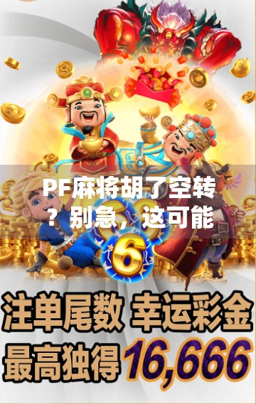 PF麻将胡了空转？别急，这可能是你没搞懂的伪胜利陷阱！