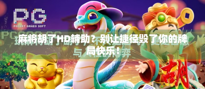 麻将胡了HD辅助？别让捷径毁了你的牌局快乐！