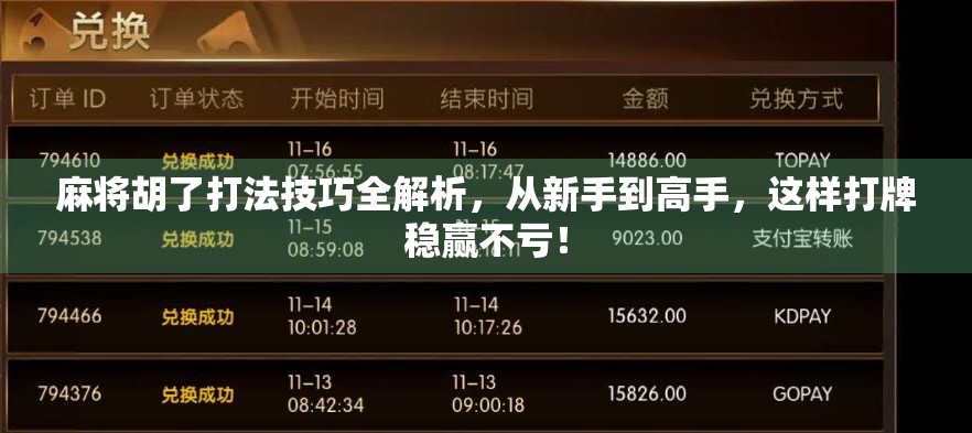 麻将胡了打法技巧全解析，从新手到高手，这样打牌稳赢不亏！