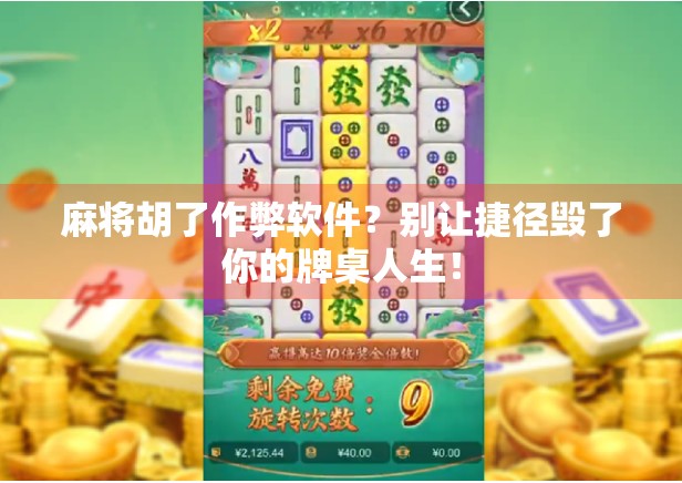 麻将胡了作弊软件？别让捷径毁了你的牌桌人生！