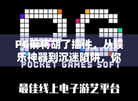 PG麻将胡了插件，从娱乐神器到沉迷陷阱，你真的了解它吗？