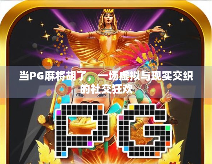 当PG麻将胡了,一场虚拟与现实交织的社交狂欢
