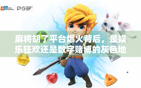 麻将胡了平台爆火背后，是娱乐狂欢还是数字赌博的灰色地带？