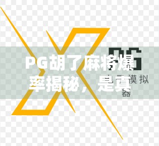 PG胡了麻将爆率揭秘，是真爽还是套路深？新手必看避坑指南！