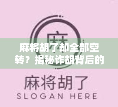 麻将胡了却全部空转？揭秘诈胡背后的玄机与人性博弈