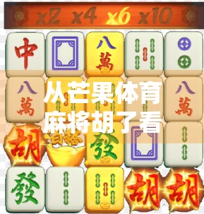 从芒果体育麻将胡了看中国式娱乐的野蛮生长与文化突围