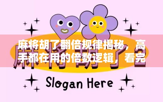 麻将胡了翻倍规律揭秘，高手都在用的倍数逻辑，看完少输一半！