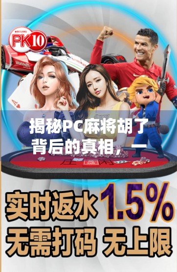 揭秘PC麻将胡了背后的真相，一个看似简单的游戏，藏着多少你不知道的套路？