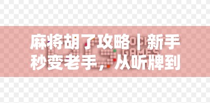 麻将胡了攻略｜新手秒变老手，从听牌到自摸的进阶秘籍！