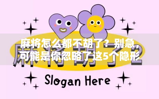 麻将怎么都不胡了?别急,可能是你忽略了这5个隐形杀手!