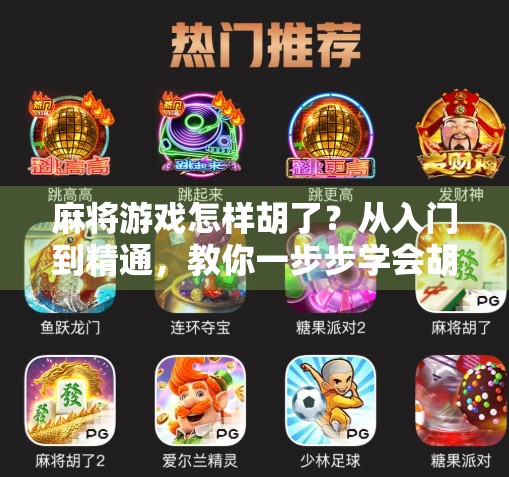 麻将游戏怎样胡了？从入门到精通，教你一步步学会胡牌的秘诀！