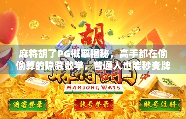 麻将胡了PG概率揭秘,高手都在偷偷算的隐藏数学,普通人也能秒变牌技王者!