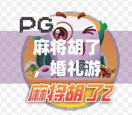 麻将胡了，婚礼游戏新玩法！一场牌桌上的幸福仪式