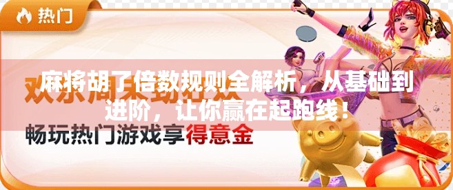 麻将胡了倍数规则全解析,从基础到进阶,让你赢在起跑线!