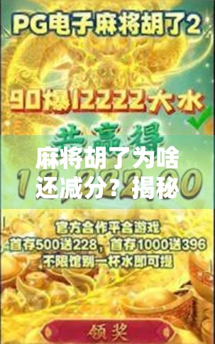 麻将胡了为啥还减分？揭秘你不知道的扣分机制真相！