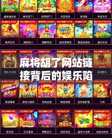 麻将胡了网站链接背后的娱乐陷阱，你以为在打牌，其实是在被算法操控？