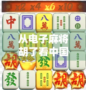 从电子麻将胡了看中国式娱乐的数字化进化，CG技术如何重塑传统游戏体验？