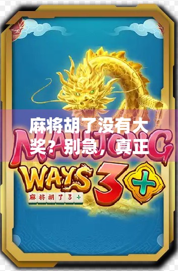 麻将胡了没有大奖？别急，真正的赢家从来不在牌桌上！