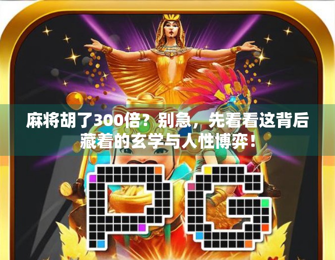 麻将胡了300倍？别急，先看看这背后藏着的玄学与人性博弈！