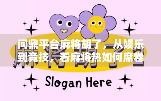 问鼎平台麻将胡了，从娱乐到竞技，看麻将热如何席卷全民社交圈？