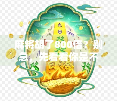 麻将胡了800倍？别急，先看看你是不是被套路了！