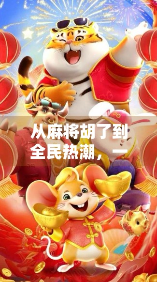 从麻将胡了到全民热潮，一场跨越时代的文化狂欢