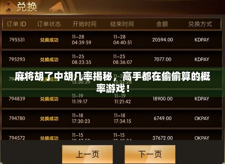 麻将胡了中胡几率揭秘，高手都在偷偷算的概率游戏！