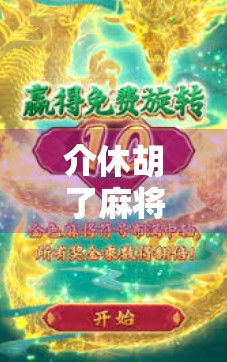 介休胡了麻将下载全攻略,如何在手机上畅玩地道山西牌局?