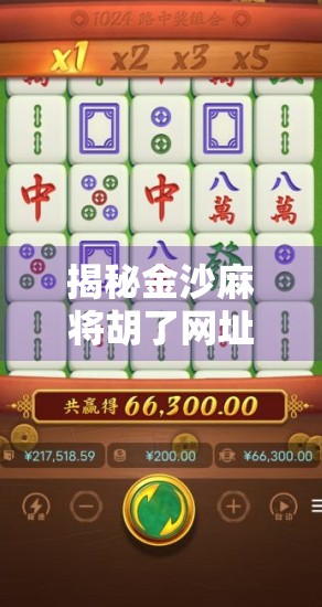 揭秘金沙麻将胡了网址背后的骗局陷阱，别让娱乐变陷阱！