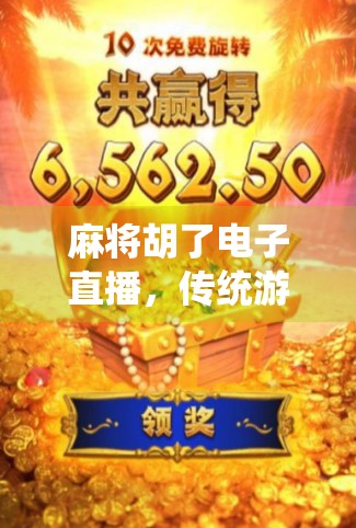 麻将胡了电子直播,传统游戏的数字新生,是娱乐升级还是文化异化?