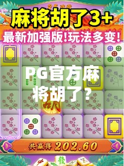 PG官方麻将胡了?揭秘胡了背后的算法与玩家心理博弈!