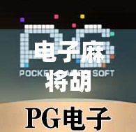 电子麻将胡了规律揭秘,是运气还是算法?新手必看的稳赢攻略!