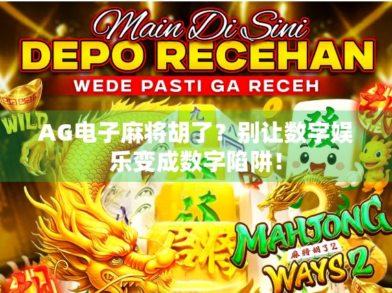 AG电子麻将胡了？别让数字娱乐变成数字陷阱！