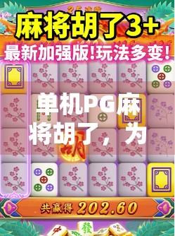 单机PG麻将胡了,为什么这款经典游戏在移动时代依然让人欲罢不能?
