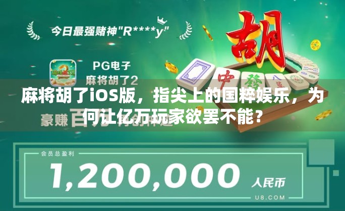 麻将胡了iOS版，指尖上的国粹娱乐，为何让亿万玩家欲罢不能？