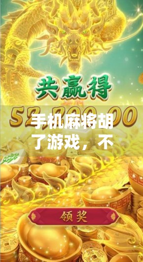 手机麻将胡了游戏，不只是娱乐，更是现代人社交与解压的新方式