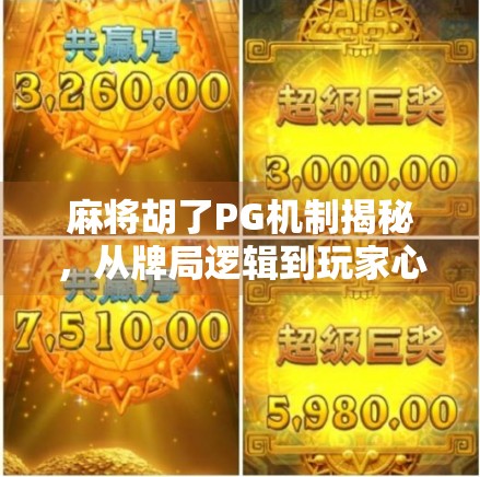 麻将胡了PG机制揭秘，从牌局逻辑到玩家心理的底层设计奥秘
